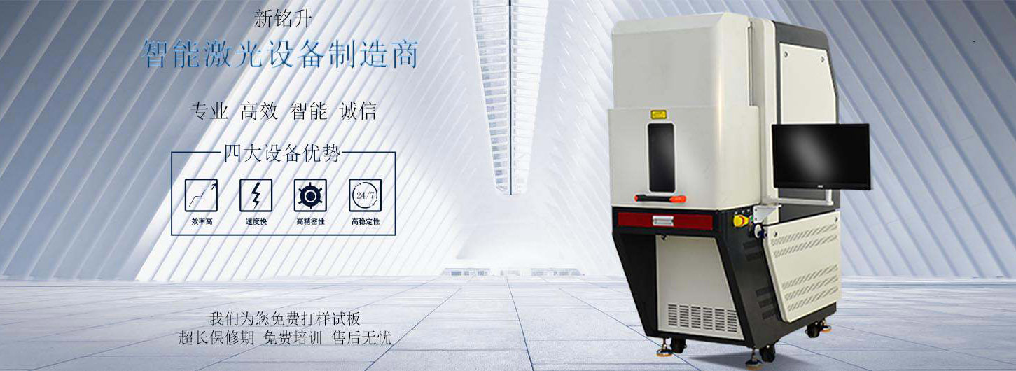 深圳<font color='red'>激光</font>打標(biāo)機_新銘升<font color='red'>激光</font>焊